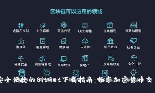 安全便捷的BitGet下载指南：畅享加密货币交易