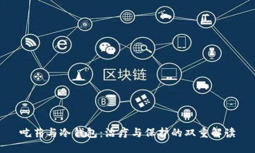 吃药与冷钱包：治疗与保护的双重解读