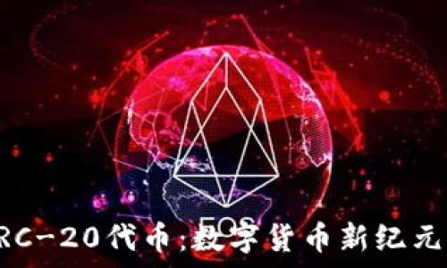   
深入解析ERC-20代币：数字货币新纪元的璀璨明星