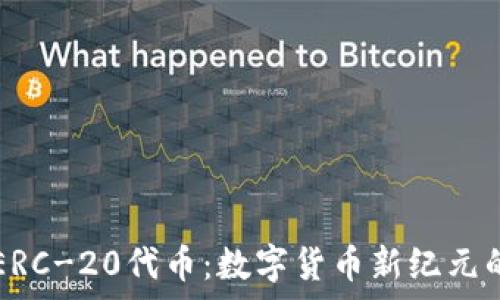   
深入解析ERC-20代币：数字货币新纪元的璀璨明星