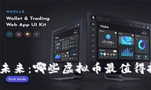 探索未来：哪些虚拟币最值得投资？