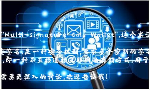 多签冷钱包在英文中可以称为 