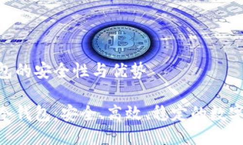 揭秘MTK冷钱包的安全性与优势

深入了解MTK冷钱包：安全、高效、稳定的数字资产保护方案