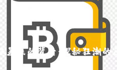 虚拟币暴涨暴跌的背后：探秘狂潮的原因与影响