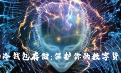 安全的冷钱包存储：保护