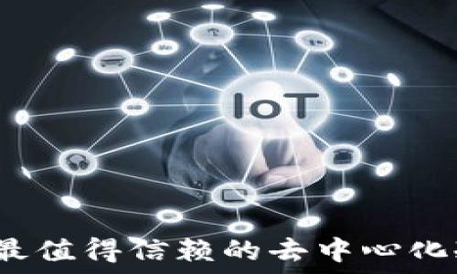   
2023年国内最值得信赖的去中心化冷钱包排行榜