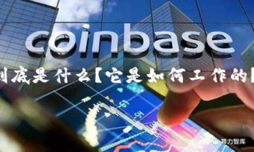 冷钱包的数字货币是真的吗是一个值得大家关注的话题。在数字货币的世界里，安全性是一个永恒的话题，而冷钱包则是其中一项重要的安全措施。那么，冷钱包到底是什么？它是如何工作的？它不仅能保护用户的资产，还能在一定程度上提升我们的交易体验。接下来，我们将深入探讨冷钱包的本质，以及相关的几个问题，以帮助您更好地理解这一工具。

冷钱包：数字货币安全保护的最佳选择