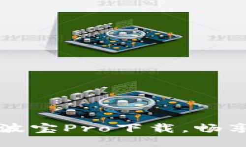 轻松获取波宝Pro下载，畅享高效功能