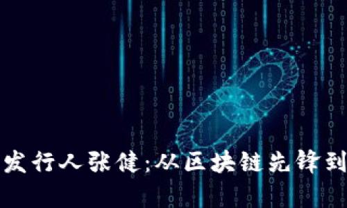 揭秘五行币发行人张健：从区块链先锋到财富守护者