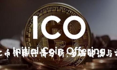 今日BTC币价格行情分析：全面解读与前景展望