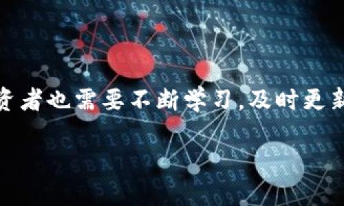 什么是火币冷钱包？

在数字货币的世界里，安全是每个投资者最为关心的问题之一。火币冷钱包就是为了满足这种需求而应运而生的一个概念。简单来说，火币冷钱包是一种将数字货币存储在与互联网隔离的环境中的方式，目的是为了保护用户的资产安全，防止黑客攻击和其他潜在的威胁。

冷钱包的基本原理

冷钱包的工作原理相对简单。它通常是指一种不与互联网直接连接的存储方式。想象一下，你将现金保存在一个保险箱里，只有在需要的时候才打开，这样外界的各种风险就无法触及到你的钱。在数字货币的世界，冷钱包采用的是类似的思想。

火币冷钱包可以是硬件设备，比如一个专门的数字货币存储器；也可以是纸质钱包，即将私钥和地址打印在纸上。无论是哪种形式，冷钱包的关键在于它与互联网的隔离，这使得黑客无法通过网络攻击窃取资产。

火币冷钱包的优势

使用火币冷钱包的用户可以享受到多种优势：

ul
    listrong安全性高：/strong由于其不与互联网连接，火币冷钱包大大降低了被黑客攻击的风险。/li
    listrong资产保护：/strong即使是大型交易所发生了安全问题，使用冷钱包的用户也能够安心，因为他们的资产并不存放在交易所内部。/li
    listrong控制权掌握：/strong用户完全掌控自己的私钥，相比于将资产存放在交易所，自己管理冷钱包更加自主。/li
/ul

火币冷钱包的缺点

尽管火币冷钱包具有如此众多的优势，但也并非毫无缺陷。

ul
    listrong使用不便：/strong相比起在线钱包，冷钱包在使用上略显繁琐。例如，你不能随时随地进行交易，需要先将资金转移到其他钱包中。/li
    listrong遗失风险：/strong如果用户遗失了冷钱包或忘记了其密码，可能导致资产无法找回，这无疑是一个巨大的风险。/li
/ul

如何创建火币冷钱包?

创建火币冷钱包相对简单，但具体步骤取决于你选择的冷钱包类型。下面是一些基本的指南：

ul
    listrong选择钱包类型：/strong首先，你需要决定是使用硬件冷钱包还是纸质钱包。硬件冷钱包如Ledger或Trezor都非常受欢迎，而纸质钱包则需要较少的投资。/li
    listrong生成密钥：/strong在进入创建过程之前，确保你的计算机没有受到病毒感染。对于硬件钱包，按照说明进行操作即可；而纸质钱包可以通过特定的网站生成私钥和公钥。/li
    listrong保存密钥：/strong无论是硬件钱包还是纸质钱包，妥善保存私钥是极其重要的。对于纸质钱包，避免将其暴露在阳光和潮湿的环境中。/li
/ul

火币冷钱包的使用场景

火币冷钱包尤为适合长期投资者，以及那些持续持有资产、不频繁交易的用户。当你计划将某些数字资产存放一段较长时间，冷钱包无疑是一个理想的选择。

此外，冷热钱包结合使用也是一种常见的策略。比如，你可以将大部分资产存储在冷钱包中，只有一小部分资产存留在热钱包以便于日常交易和临时支出。

总结

火币冷钱包是一种为资产安全考虑的存储方式，尽管它有一些使用上的不便，但对于保护数字货币的安全性来说，则是不可或缺的。随着数字货币投资的逐渐普及，了解和使用冷钱包不仅能帮助用户保护自己的资产，还有助于提升数字货币使用的整体安全水平。

常见问题解答

h41. 为什么选择使用冷钱包而不是热钱包？/h4

在选择冷钱包和热钱包时，关键在于你对安全的需求。如果你的投资目标是长期持有，并且希望确保资产不受到任何网络攻击的风险，那么冷钱包无疑是首选。而热钱包适合那些资金流动性需求高的用户，例如进行频繁交易的投资者。热钱包提供了更为便捷的交易体验，但伴随而来的风险也相对较高。用户可以根据自己的资金流动需求和安全需求，灵活选择使用冷钱包或热钱包。

h42. 如何安全存储冷钱包？/h4

安全存储冷钱包至关重要，尤其是纸质钱包。在存储纸质钱包时，用户应尽量避免将其随意放置在容易被火、水等外部环境破坏的地方。可以考虑使用防水袋进行保护，并将其放在家庭安全的地方。同时，硬件冷钱包则应注意定期备份，防止设备损坏时造成资产损失。在使用冷钱包的过程中，保持良好的安全意识，确保个人信息和密钥不泄露，这是保护资产安全的最基本做法。

结语

对于每位数字货币投资者来说，选择合适的钱包是管理资产的首要步骤。而火币冷钱包以其高安全性的特点，成为了众多投资者的优先选择。随着数字货币环境的不断变化，投资者也需要不断学习，及时更新知识，保持对市场的敏感和警觉。希望本文能帮助你更好地了解火币冷钱包及其在数字货币投资中的重要性。

火币冷钱包：安全可靠的数字资产存储解决方案