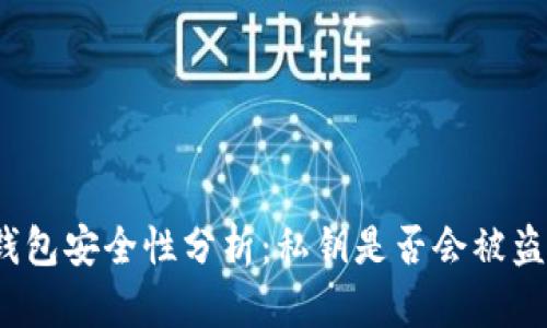 冷钱包安全性分析：私钥是否会被盗取？