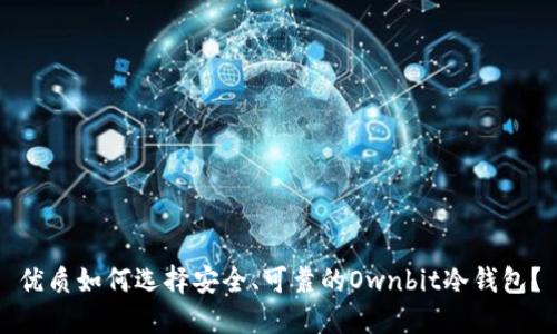 优质如何选择安全、可靠的Ownbit冷钱包？