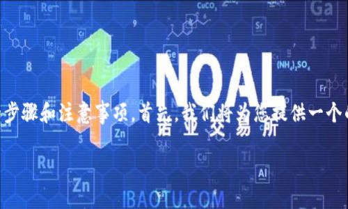 为了顺利将OK币提现到微信，您需要了解一些具体的步骤和注意事项。首先，我们将为您提供一个的和关键词，以便在搜索引擎上提升曝光率和相关性。

轻松将OK币提现到微信的详尽指南
