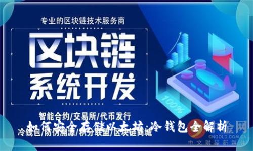 如何安全存储以太坊：冷钱包全解析