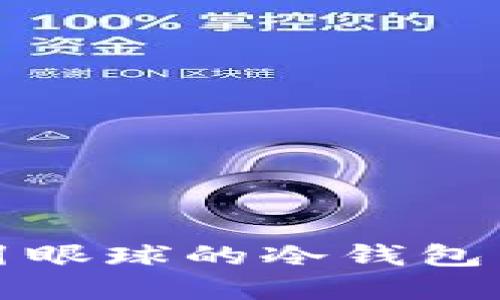 如何制作吸引眼球的冷钱包苹果商店图标