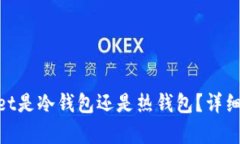 Coinbase Wallet是冷钱包还是