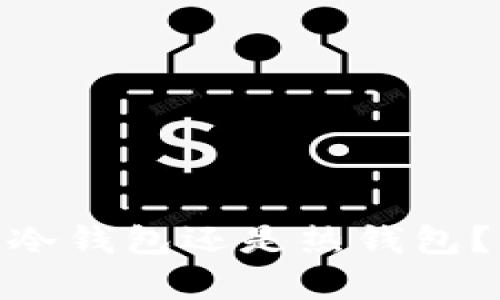 Coinbase Wallet是冷钱包还是热钱包？详细解析与安全指南