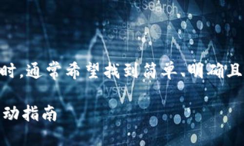 思考标准

用户在搜索有关“冷钱包充值能量”的信息时，通常希望找到简单、明确且实用的指导。因此，一个合适且过的可能是：

如何简单快捷地为冷钱包充值能量——行动指南