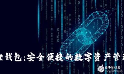 小狐狸钱包：安全便捷的数字资产管理工具