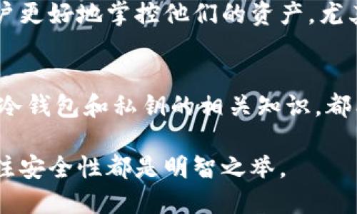   冷钱包私钥的神秘生成过程揭秘 / 

 guanjianci 冷钱包,私钥,加密货币,安全性 /guanjianci 

引言：数字资产安全的重要性
随着加密货币的快速发展，越来越多的人开始关注如何安全地存储他们的数字资产。冷钱包作为一种安全的存储方式，逐渐成为很多投资者的选择。在这篇文章中，我们将深入探讨冷钱包的私钥是如何生成的，以及这一过程的关键要点。

什么是冷钱包？
在讨论私钥生成之前，我们首先需要了解什么是冷钱包。冷钱包是指在未连接到互联网的情况下存储加密货币的一种钱包形式。这种方式通常被认为是最安全的，因为它减少了黑客攻击和在线盗窃的风险。与之相对的是热钱包，热钱包虽然使用方便，但因其常常连接网络而更容易受到攻击。

私钥的基本概念
在加密货币的世界中，私钥是一个秘密数字，是用于访问和管理你的加密资产的关键。每个公钥都对应一个私钥，可以理解为一把钥匙和一个锁的关系。失去私钥就意味着失去了对相应资产的控制权。因此，确保私钥的安全性至关重要。

私钥的生成方式
私钥的生成主要依赖于高强度的随机数生成技术。以下是私钥生成的基本过程：

h41. 随机数生成/h4
初步阶段是生成一个高质量的随机数。许多冷钱包使用计算机中的随机数生成器，这些生成器会从环境变量（如鼠标移动、键盘输入等）中提取随机性。也有一些硬件设备专门用于生成高强度的随机数，这可以显著提高私钥的安全性。

h42. 哈希算法/h4
生成随机数后，冷钱包通常会使用哈希算法对随机数进行处理。例如，常用的哈希算法有SHA-256。这个过程确保了生成的私钥是唯一的，同时具有不可逆性。简单来说，哈希算法会把输入信息（即随机数）转化为一个固定长度的字符串，但无法从这个字符串再反推出输入信息。

h43. 生成私钥/h4
最后，经过哈希算法处理后，冷钱包便生成了一个私钥。这一私钥不仅是存储数字资产的关键，也确保了用户在进行交易时的身份认证。需要注意的是，私钥永远不应与他人分享，任何人获取了你的私钥，便如同拥有了你的资产。

保障私钥的安全性
虽然冷钱包在理论上提供了更高的安全性，但用户仍然需要采取一定措施来保障私钥的安全：

h41. 物理安全/h4
冷钱包通常是以硬件的形式存在，因此用户应确保其存放位置的安全。避免将冷钱包放置在容易被盗或遭受自然灾害的地方。

h42. 备份私钥/h4
用户应该对生成的私钥进行备份，建议使用纸质或其他形式的物理备份方式。这意味着在任何时候都能够恢复访问资金。

h43. 使用多重签名技术/h4
为了进一步保护资产，许多冷钱包支持多重签名功能，这意味着多个私钥可以控制同一个钱包，从而提高安全性。

冷钱包的类型
冷钱包也不止一种形式，常见的有硬件钱包和纸钱包。硬件钱包如Ledger和Trezor，而纸钱包则是将私钥打印在纸上的一种方式。

h41. 硬件钱包/h4
硬件钱包是一种专门的设备，用户可以通过USB或蓝牙连接到其他设备，以此管理他们的资产。硬件钱包的私钥生成过程通常是在设备内部完成，增加了安全层级。

h42. 纸钱包/h4
纸钱包是一种更简单的冷存储方式，用户通过将私钥和公钥的二维码打印输出，便于存储和备份。然而，纸钱包也有风险，例如纸张的磨损或遗失，因此使用时需格外小心。

常见的误区
尽管冷钱包被视为安全的选择，但仍有一些误区需要澄清：

h41. 冷钱包不需要更新/h4
有些人认为一旦购买了冷钱包，就不需要进行任何更新。其实，设备固件的更新也是确保安全性的关键，尽量保持最新版本。

h42. 不会丢失资金/h4
冷钱包并不意味着资金永远安全。因为一旦私钥丢失，资金也将无法找回。因此，定期检查和备份是不可或缺的。

用户常见问题解答
h41. 如果我丢失了私钥，我还能找回我的资产吗？/h4
一旦丢失了私钥，资产将无法找回。那是因为私钥是你对数字资产的唯一控制权，失去它就相当于失去了一把打开保险箱的钥匙。为了预防这一点，强烈建议用户做好备份。

h42. 冷钱包优于热钱包的理由是什么？/h4
冷钱包无疑在安全性上优于热钱包。由于冷钱包不连接互联网，黑客无法远程攻击，从而降低了被盗的风险。此外，冷钱包也允许用户更好地掌控他们的资产，尤其是长时间不打算使用的资金。

总结
冷钱包的私钥生成过程虽然技术性较强，但理解其基本原理对确保数字资产的安全性至关重要。无论是投资者还是普通用户，了解冷钱包和私钥的相关知识，都能够帮助我们更好地保护自己的投资。在这个数字资产日益普及的时代，掌握这些安全知识不容小觑。

最后，保持对安全的警觉，以及对信息的准确了解，才是确保数字资产安全的最佳途径。无论你是加密货币的新手还是老手，时刻关注安全性都是明智之举。