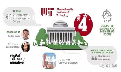   冷钱包私钥的神秘生成过程揭秘 / 

 guanjianci 冷钱包,私钥,加密货币,安全性 /guanjianci 

引言：数字资产安全的重要性
随着加密货币的快速发展，越来越多的人开始关注如何安全地存储他们的数字资产。冷钱包作为一种安全的存储方式，逐渐成为很多投资者的选择。在这篇文章中，我们将深入探讨冷钱包的私钥是如何生成的，以及这一过程的关键要点。

什么是冷钱包？
在讨论私钥生成之前，我们首先需要了解什么是冷钱包。冷钱包是指在未连接到互联网的情况下存储加密货币的一种钱包形式。这种方式通常被认为是最安全的，因为它减少了黑客攻击和在线盗窃的风险。与之相对的是热钱包，热钱包虽然使用方便，但因其常常连接网络而更容易受到攻击。

私钥的基本概念
在加密货币的世界中，私钥是一个秘密数字，是用于访问和管理你的加密资产的关键。每个公钥都对应一个私钥，可以理解为一把钥匙和一个锁的关系。失去私钥就意味着失去了对相应资产的控制权。因此，确保私钥的安全性至关重要。

私钥的生成方式
私钥的生成主要依赖于高强度的随机数生成技术。以下是私钥生成的基本过程：

h41. 随机数生成/h4
初步阶段是生成一个高质量的随机数。许多冷钱包使用计算机中的随机数生成器，这些生成器会从环境变量（如鼠标移动、键盘输入等）中提取随机性。也有一些硬件设备专门用于生成高强度的随机数，这可以显著提高私钥的安全性。

h42. 哈希算法/h4
生成随机数后，冷钱包通常会使用哈希算法对随机数进行处理。例如，常用的哈希算法有SHA-256。这个过程确保了生成的私钥是唯一的，同时具有不可逆性。简单来说，哈希算法会把输入信息（即随机数）转化为一个固定长度的字符串，但无法从这个字符串再反推出输入信息。

h43. 生成私钥/h4
最后，经过哈希算法处理后，冷钱包便生成了一个私钥。这一私钥不仅是存储数字资产的关键，也确保了用户在进行交易时的身份认证。需要注意的是，私钥永远不应与他人分享，任何人获取了你的私钥，便如同拥有了你的资产。

保障私钥的安全性
虽然冷钱包在理论上提供了更高的安全性，但用户仍然需要采取一定措施来保障私钥的安全：

h41. 物理安全/h4
冷钱包通常是以硬件的形式存在，因此用户应确保其存放位置的安全。避免将冷钱包放置在容易被盗或遭受自然灾害的地方。

h42. 备份私钥/h4
用户应该对生成的私钥进行备份，建议使用纸质或其他形式的物理备份方式。这意味着在任何时候都能够恢复访问资金。

h43. 使用多重签名技术/h4
为了进一步保护资产，许多冷钱包支持多重签名功能，这意味着多个私钥可以控制同一个钱包，从而提高安全性。

冷钱包的类型
冷钱包也不止一种形式，常见的有硬件钱包和纸钱包。硬件钱包如Ledger和Trezor，而纸钱包则是将私钥打印在纸上的一种方式。

h41. 硬件钱包/h4
硬件钱包是一种专门的设备，用户可以通过USB或蓝牙连接到其他设备，以此管理他们的资产。硬件钱包的私钥生成过程通常是在设备内部完成，增加了安全层级。

h42. 纸钱包/h4
纸钱包是一种更简单的冷存储方式，用户通过将私钥和公钥的二维码打印输出，便于存储和备份。然而，纸钱包也有风险，例如纸张的磨损或遗失，因此使用时需格外小心。

常见的误区
尽管冷钱包被视为安全的选择，但仍有一些误区需要澄清：

h41. 冷钱包不需要更新/h4
有些人认为一旦购买了冷钱包，就不需要进行任何更新。其实，设备固件的更新也是确保安全性的关键，尽量保持最新版本。

h42. 不会丢失资金/h4
冷钱包并不意味着资金永远安全。因为一旦私钥丢失，资金也将无法找回。因此，定期检查和备份是不可或缺的。

用户常见问题解答
h41. 如果我丢失了私钥，我还能找回我的资产吗？/h4
一旦丢失了私钥，资产将无法找回。那是因为私钥是你对数字资产的唯一控制权，失去它就相当于失去了一把打开保险箱的钥匙。为了预防这一点，强烈建议用户做好备份。

h42. 冷钱包优于热钱包的理由是什么？/h4
冷钱包无疑在安全性上优于热钱包。由于冷钱包不连接互联网，黑客无法远程攻击，从而降低了被盗的风险。此外，冷钱包也允许用户更好地掌控他们的资产，尤其是长时间不打算使用的资金。

总结
冷钱包的私钥生成过程虽然技术性较强，但理解其基本原理对确保数字资产的安全性至关重要。无论是投资者还是普通用户，了解冷钱包和私钥的相关知识，都能够帮助我们更好地保护自己的投资。在这个数字资产日益普及的时代，掌握这些安全知识不容小觑。

最后，保持对安全的警觉，以及对信息的准确了解，才是确保数字资产安全的最佳途径。无论你是加密货币的新手还是老手，时刻关注安全性都是明智之举。