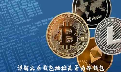 
详解火币钱包地址是否为冷钱包