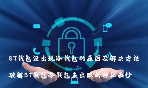 BT钱包没出现冷钱包的原因及解决方法

破解BT钱包冷钱包未出现的神秘面纱