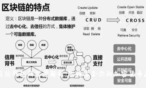 冷钱包与热钱包的深度解析：选择适合你的加密货币存储方式