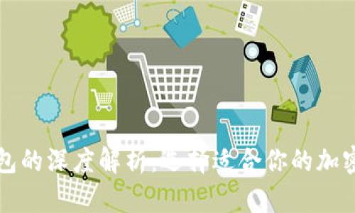 冷钱包与热钱包的深度解析：选择适合你的加密货币存储方式