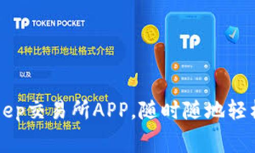 免费下载BitKeep交易所APP，随时随地轻松交易数字资产