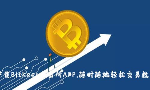 免费下载BitKeep交易所APP，随时随地轻松交易数字资产