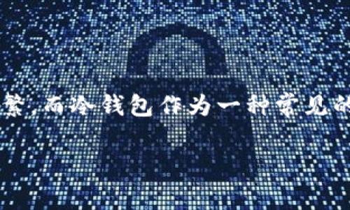 Cwtt冷钱包跑路是一件令人关切的事情，尤其是在数字货币愈加普及的今天。随着越来越多的人投入到加密货币的世界，关于如何安全存储数字资产的讨论也越来越频繁。而冷钱包作为一种常见的存储方式，原本被普遍认为是安全可靠的。然而，一些冷钱包服务商的跑路事件让投资者们感到不安。为了帮助大家更深入地理解这一现象，我们为您准备了以下的内容。

Cwtt冷钱包跑路事件深度解析：用户的安全与信任之殇