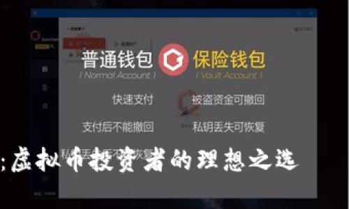 : 全面解析：虚拟币投资者的理想之选——OKPay钱包