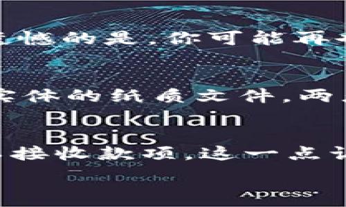   
  冷钱包关机还可以收款吗？深入探讨冷钱包的使用原理与安全策略 / 

相关关键词  
 guanjianci 冷钱包, 数字货币, 关机, 收款 /guanjianci 

什么是冷钱包？  
在探索“冷钱包关机还可以收款吗”这个问题之前，我们首先需要了解什么是冷钱包。简而言之，冷钱包是一种离线存储数字货币的方式，通常是通过硬件或纸质的形式存在。相比于在线钱包（热钱包），冷钱包提供了更高的安全性，因为它不与互联网直接连接，从而降低了被黑客攻击的风险。

冷钱包的操作原理  
冷钱包的基本操作原理是将私钥（用来访问和控制你数字货币的密码）存储在互联网上不可接触的环境中，比如USB设备或纸上。想象一下，将你的数字财富保存在一个本子上，只有你自己知道这个本子的具体位置。这种存储方式极大地减少了黑客在线袭击的可能性。

冷钱包关机后还能收款吗？  
那么，冷钱包关机之后还能收款吗？答案是“可以”。虽然冷钱包本身不在线，但是它的地址依然有效。每一笔交易都有其独特的地址，无论钱包的状态如何，其他人仍然可以将数字货币发送到这个地址。换句话说，冷钱包并不掌握交易的控制权，它只是一个存储你的资产的工具。只有当你重新开机并连接到设备时，你才能提取或查看这些资产。

如何确认是否收到款项？  
当有人将数字货币发送到你的冷钱包地址时，这笔交易会在区块链上被记录。你需要使用区块链浏览器来查看交易数据。即使冷钱包处于关机状态，区块链上的记录依然会更新。比如，你可以使用区块链浏览器查询你的钱包地址，查看是否有新的交易被记录下来。

冷钱包的用途与优缺点  
冷钱包的主要优势在于安全性。它可以有效地防止大多数网络安全威胁。然而，它也有一些缺点。比如，使用冷钱包后，进行交易的过程会稍显繁琐，因为你需要连接设备来进行签名和发送交易。此外，忘记备份冷钱包的私钥也可能导致无法找回资产，这需要用户特别注意。

保证冷钱包安全的一些策略  
对资产负责任的最佳方式是采取一系列安全措施。首先，确保你的冷钱包设备（比如硬件钱包）来自可靠的制造商。其次，定期修改你的密码，并确保这些密码具有足够的复杂性。在每次使用结束后，及时断开设备，并确保安全的存储位置。

冷钱包与热钱包的比较  
冷钱包与热钱包的选择通常取决于用户的需求。热钱包虽然操作简单、方便，但在安全性上有所欠缺。冷钱包则更适合那些长期持有资产、不频繁交易的用户。因此，在选择使用哪种钱包时，用户要考虑到自己的实际情况和资产流动性需求。

相关问题探讨  
在了解了冷钱包的基本知识后，可能会产生以下两个相关问题：

1. 冷钱包丢失后怎么办？  
如果你不幸丢失了冷钱包，首先要保持冷静。如果你在设置冷钱包时进行了备份，并将私钥妥善存放，那么你可以通过备份的方式恢复资产。如果没有备份，那么遗憾的是，你可能再也无法找回这些资产。在这种情况下，用户在设置冷钱包时一定要记得定期进行备份。

2. 冷钱包有哪些类型？  
冷钱包有几种类型，主要包括硬件钱包和纸质钱包。硬件钱包是一种实体设备，通常像USB存储器一样，安全、便捷；而纸质钱包则是将私钥和公钥打印出来，形成实体的纸质文件。两者各有千秋，用户可以根据自己的需求来选择适合的冷钱包类型。

总结  
在数字货币的世界里，如何有效地管理和存储资产显得极为重要。冷钱包以其绝佳的安全性为许多投资者提供了理想的选择，而关机状态下的冷钱包也依然可以接收款项。这一点让冷钱包在某种程度上保证了资产的流动性。安全性和灵活性并存的存储方式，必将在未来的数字货币市场上继续发挥关键的作用。

希望通过这篇文章，你能更好地理解冷钱包的特性以及其在数字货币交易中的重要性。对于任何数字货币持有者来说，掌握这些知识都是非常必要的。