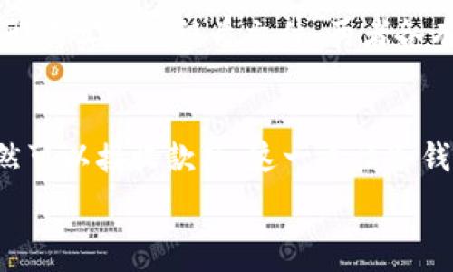   
  冷钱包关机还可以收款吗？深入探讨冷钱包的使用原理与安全策略 / 

相关关键词  
 guanjianci 冷钱包, 数字货币, 关机, 收款 /guanjianci 

什么是冷钱包？  
在探索“冷钱包关机还可以收款吗”这个问题之前，我们首先需要了解什么是冷钱包。简而言之，冷钱包是一种离线存储数字货币的方式，通常是通过硬件或纸质的形式存在。相比于在线钱包（热钱包），冷钱包提供了更高的安全性，因为它不与互联网直接连接，从而降低了被黑客攻击的风险。

冷钱包的操作原理  
冷钱包的基本操作原理是将私钥（用来访问和控制你数字货币的密码）存储在互联网上不可接触的环境中，比如USB设备或纸上。想象一下，将你的数字财富保存在一个本子上，只有你自己知道这个本子的具体位置。这种存储方式极大地减少了黑客在线袭击的可能性。

冷钱包关机后还能收款吗？  
那么，冷钱包关机之后还能收款吗？答案是“可以”。虽然冷钱包本身不在线，但是它的地址依然有效。每一笔交易都有其独特的地址，无论钱包的状态如何，其他人仍然可以将数字货币发送到这个地址。换句话说，冷钱包并不掌握交易的控制权，它只是一个存储你的资产的工具。只有当你重新开机并连接到设备时，你才能提取或查看这些资产。

如何确认是否收到款项？  
当有人将数字货币发送到你的冷钱包地址时，这笔交易会在区块链上被记录。你需要使用区块链浏览器来查看交易数据。即使冷钱包处于关机状态，区块链上的记录依然会更新。比如，你可以使用区块链浏览器查询你的钱包地址，查看是否有新的交易被记录下来。

冷钱包的用途与优缺点  
冷钱包的主要优势在于安全性。它可以有效地防止大多数网络安全威胁。然而，它也有一些缺点。比如，使用冷钱包后，进行交易的过程会稍显繁琐，因为你需要连接设备来进行签名和发送交易。此外，忘记备份冷钱包的私钥也可能导致无法找回资产，这需要用户特别注意。

保证冷钱包安全的一些策略  
对资产负责任的最佳方式是采取一系列安全措施。首先，确保你的冷钱包设备（比如硬件钱包）来自可靠的制造商。其次，定期修改你的密码，并确保这些密码具有足够的复杂性。在每次使用结束后，及时断开设备，并确保安全的存储位置。

冷钱包与热钱包的比较  
冷钱包与热钱包的选择通常取决于用户的需求。热钱包虽然操作简单、方便，但在安全性上有所欠缺。冷钱包则更适合那些长期持有资产、不频繁交易的用户。因此，在选择使用哪种钱包时，用户要考虑到自己的实际情况和资产流动性需求。

相关问题探讨  
在了解了冷钱包的基本知识后，可能会产生以下两个相关问题：

1. 冷钱包丢失后怎么办？  
如果你不幸丢失了冷钱包，首先要保持冷静。如果你在设置冷钱包时进行了备份，并将私钥妥善存放，那么你可以通过备份的方式恢复资产。如果没有备份，那么遗憾的是，你可能再也无法找回这些资产。在这种情况下，用户在设置冷钱包时一定要记得定期进行备份。

2. 冷钱包有哪些类型？  
冷钱包有几种类型，主要包括硬件钱包和纸质钱包。硬件钱包是一种实体设备，通常像USB存储器一样，安全、便捷；而纸质钱包则是将私钥和公钥打印出来，形成实体的纸质文件。两者各有千秋，用户可以根据自己的需求来选择适合的冷钱包类型。

总结  
在数字货币的世界里，如何有效地管理和存储资产显得极为重要。冷钱包以其绝佳的安全性为许多投资者提供了理想的选择，而关机状态下的冷钱包也依然可以接收款项。这一点让冷钱包在某种程度上保证了资产的流动性。安全性和灵活性并存的存储方式，必将在未来的数字货币市场上继续发挥关键的作用。

希望通过这篇文章，你能更好地理解冷钱包的特性以及其在数字货币交易中的重要性。对于任何数字货币持有者来说，掌握这些知识都是非常必要的。