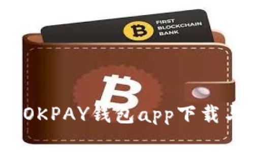 轻松掌握：OKPAY钱包app下载与使用指南