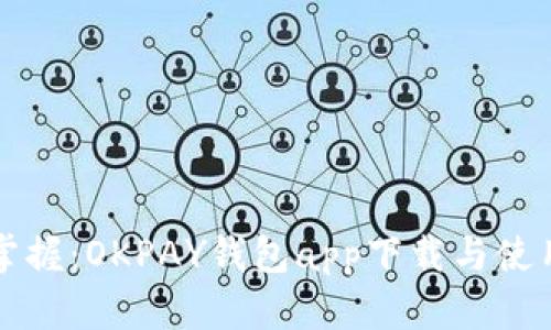 轻松掌握：OKPAY钱包app下载与使用指南