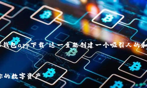 思考一个且的

为了更好地为用户提供信息，我将为“USDT小金库钱包app下载”这一主题创建一个吸引人的和相关关键词，方便用户检索与此主题相关的内容。



安全便捷的USDT小金库钱包app下载：轻松管理你的数字资产