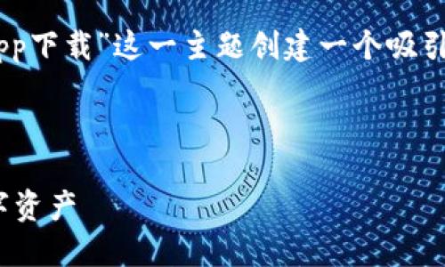 思考一个且的

为了更好地为用户提供信息，我将为“USDT小金库钱包app下载”这一主题创建一个吸引人的和相关关键词，方便用户检索与此主题相关的内容。



安全便捷的USDT小金库钱包app下载：轻松管理你的数字资产