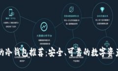 中国合法的冷钱包推荐：