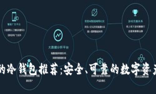 中国合法的冷钱包推荐：安全、可靠的数字资产储存选择