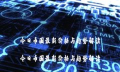 今日币圈最新价格与趋势