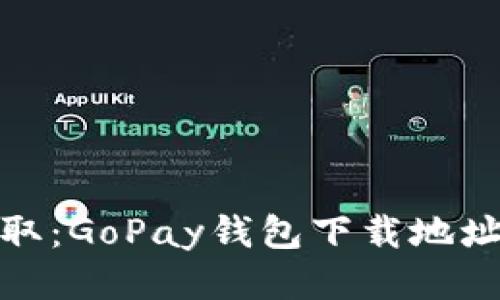 轻松获取：GoPay钱包下载地址全攻略