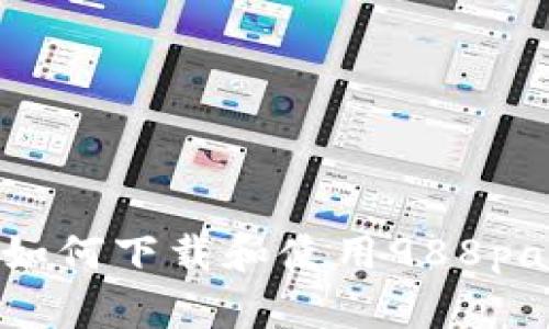 全面指南：如何下载和使用988pay支付钱包