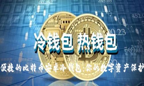安全便捷的比特币安卓冷钱包：你的数字资产保护卫士