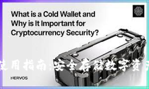 电脑冷钱包使用指南：安全存储数字资产的最佳方法