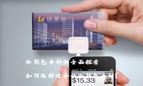 冷钱包币种的全面探索

如何选择适合的冷钱包币种？