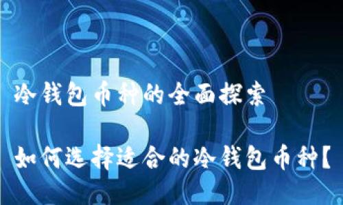 冷钱包币种的全面探索

如何选择适合的冷钱包币种？