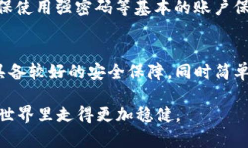 在讨论IM钱包是否支持冷钱包之前，我们先来了解一下什么是冷钱包以及IM钱包的基本功能。

什么是冷钱包？

冷钱包是指离线存储的加密货币钱包，它不直接连接互联网，从而有效降低被黑客攻击的风险。很多投资者选择冷钱包来存储长期持有的加密资产，因为这种方式相对更安全。常见的冷钱包包括硬件钱包（比如Ledger和Trezor）和纸钱包。

IM钱包介绍

IM钱包是一款广受欢迎的数字货币钱包，支持多种加密货币的管理。它的设计初衷就是为了让用户能够更方便地进行交易以及更安全地存储自己的数字资产。除了基本的存储和交易功能，IM钱包还常常包含一些额外的安全功能，例如双重验证等，以保护用户的资产。

IM钱包是否支持冷钱包功能

IM钱包本身作为一款集中型钱包，主要还是基于热钱包的概念，也就是它完全集成在一个在线平台上，虽然提供了相对较高的安全性和便捷性，但实际上并不是冷钱包。对于想要长期保存大额加密资产的用户来说，IM钱包可能不是最佳选择。

不过，IM钱包与硬件钱包等冷钱包形式并不完全排斥。其实，很多用户会选择将部分资产转移到冷钱包中进行长期存储，同时使用IM钱包作为日常交易的工具。这样可以在确保安全的同时，也能享受到IM钱包在交易过程中的便捷性。

如何使用IM钱包和冷钱包的组合

如果你对加密货币的投资有长远的计划，建议将你的大部分资产存放在冷钱包中，而将适量的资金存放在IM钱包中，用于日常购买和交易。以下是一些建议，以帮助用户更好地管理这种资产分配。

h41. 资产分配计划/h4

你可以根据自己的投资策略和风险承受能力来决定具体的资产分配比例。例如，假设你有1000美元的加密资产，可以选择将800美元存放在冷钱包中，仅将200美元留在IM钱包中，以供日常使用。在这样的设置下，即使IM钱包遭受攻击，你的主要资产也仍然受到保护。

h42. 定期检查和更新/h4

对于任何一种钱包，无论是冷钱包还是热钱包，定期检查和更新都是非常必要的。你无论是否使用IM钱包进行交易，都应该抽时间审视一下自己的资产配置，确保它的结构适合你当前的市场环境和个人需求。 

h43. 安全性措施/h4

使用IM钱包时，一定要开启双重验证功能以最大程度地保护账户安全。此外，不建议将大量资产一味存放在热钱包中，因为这可能会在安全性上留下隐患。

为什么选择冷钱包？

虽然IM钱包功能强大，但与冷钱包相比，它的安全性仍然有一定的差距。因此，让我们来看看选择冷钱包的几个主要原因。

h41. 高度安全性/h4

冷钱包由于不连接互联网，自然就能极大降低被盗取的风险。不少投资者因此将大量的数字资产放在冷钱包中，以确保其安全。

h42. 长期持有/h4

如果你打算长期持有某种加密货币，冷钱包是更合适的选择。它帮助投资者在不经常操作的情况下，安全地存放资产。

h43. 自主掌控/h4

在冷钱包中，你完全掌控自己的私钥，没有任何第三方机构可以干预你的资产流动相比之下，热钱包和交易所都需要依赖于第三方，侵权风险相对较高。

IM钱包的优点与缺点

虽然IM钱包为用户提供了便捷的交易体验，但它也有一些不足之处。

h4优点/h4

1. 便捷性：IM钱包提供核心的存储和交易功能，用户友好的界面使得新手用户也能快速上手。
2. 多币种支持：IM钱包通常支持多种主流加密货币，满足不同用户的需求。
3. 增值服务：IM钱包可能还提供一些附加服务，比如即时转换、投资功能等，让用户体验更加丰富。

h4缺点/h4

1. 安全性问题：热钱包的连接性使得其成为黑客攻击的主要目标。尽管IM钱包有额外的安全措施，但风险仍存在。
2. 资产完全依赖第三方：在IM钱包存放资产，你需要信任钱包服务提供方的技术能力和运营模式。
3. 服务费：使用IM钱包进行交易时，可能会产生一些手续费，长时间频繁交易可能也会加重成本。

总结

IM钱包在加密货币领域的确有着不小的影响力，便捷的使用体验让它吸引了大量用户。不过，不可否认的是，它的安全性在一些场景下还不如冷钱包可靠。如果你的投资组合中包含较大量的加密资产，那么至少要考虑冷钱包作为备选。同时，合理的资产配置与定期检视将帮助你在这条充满机遇与风险的道路上走得更远。

hr

相关问题

h41. 什么是IM钱包的安全措施？/h4
IM钱包采取了多种安全手段，例如：双重身份验证、加密存储，以及实时监控交易异常等。尽管如此，用户也需要保持警惕，定期监测账户活动，并确保使用强密码等基本的账户保护措施。

h42. 如何选择合适的冷钱包？/h4
选择合适的冷钱包需考虑多个因素，例如品牌声誉、用户评价、是否支持多种加密货币、以及备份与恢复功能。一些知名市场发售的硬件钱包往往具备较好的安全保障，同时简单易用，非常适合新手用户。

希望这些信息能帮助你更好地了解IM钱包的功能及使用建议。无论你是初学者还是资深用户，合理使用这些工具与技术，都能让你在加密货币的世界里走得更加稳健。